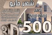 تخفبض اسعار تصميم الديكور في السعودية فقط 500 ربال