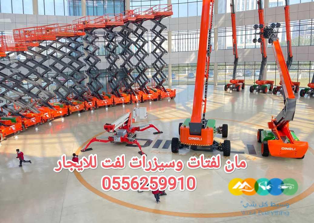 مان لفت للايجار الرياض سيزر لفت للايجار الرياض 05562599