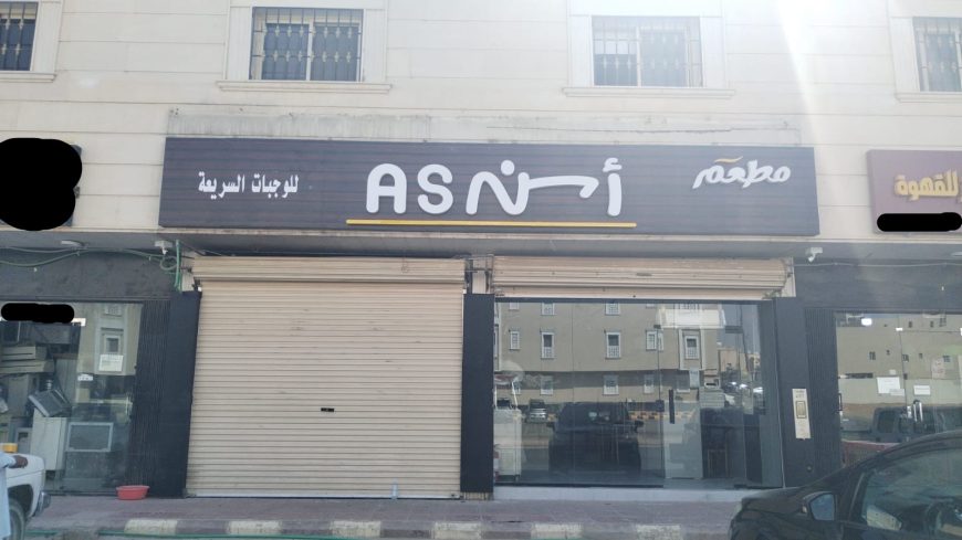 محل للتقبيل في جنوب الرياض