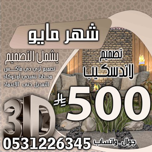 تخفبض اسعار تصميم الديكور في السعودية فقط 500 ربال