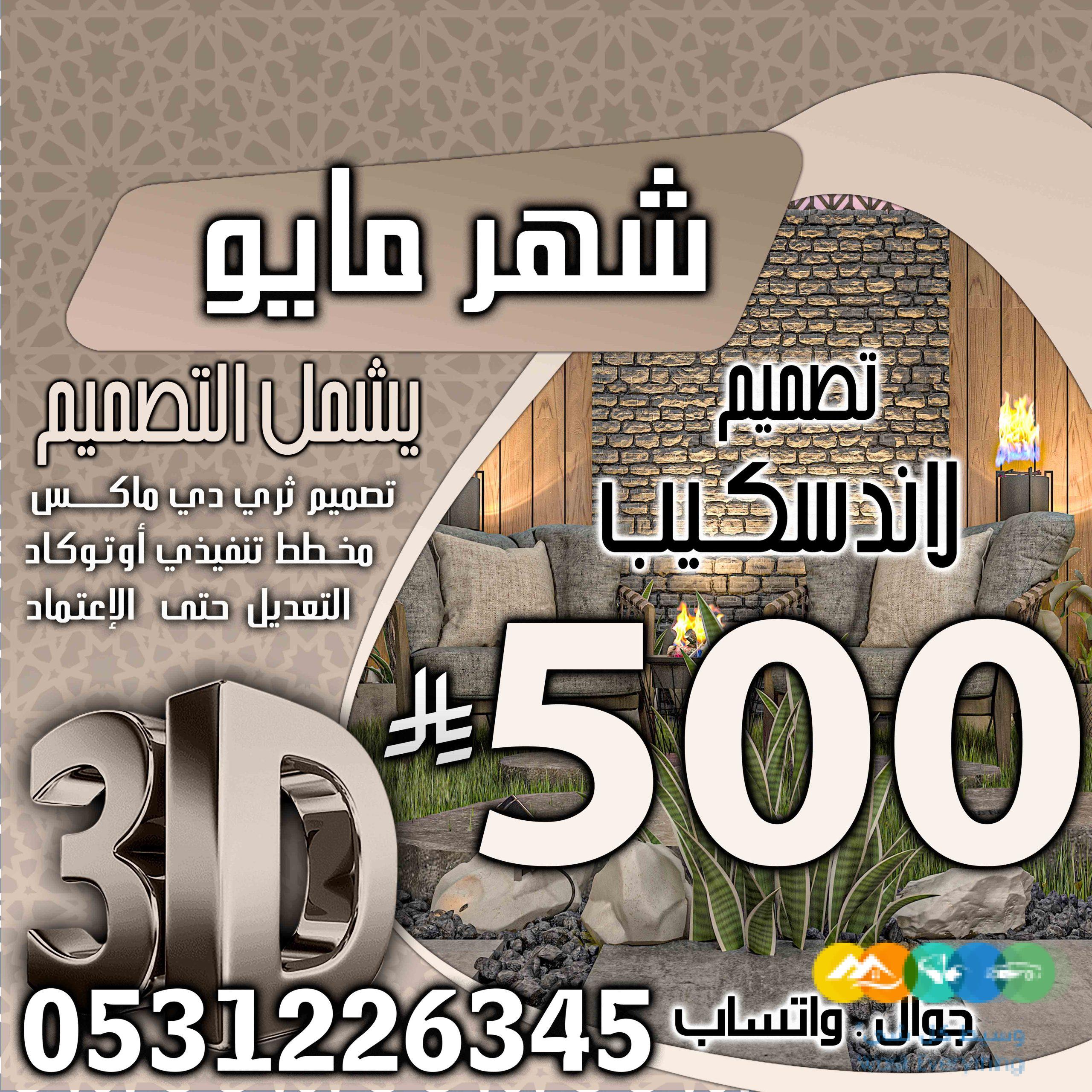 تخفبض اسعار تصميم الديكور في السعودية فقط 500 ربال