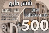 تخفبض اسعار تصميم الديكور في السعودية فقط 500 ربال