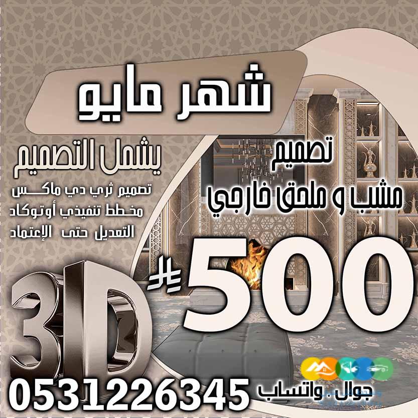 تخفبض اسعار تصميم الديكور في السعودية فقط 500 ربال