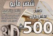 تخفبض اسعار تصميم الديكور في السعودية فقط 500 ربال