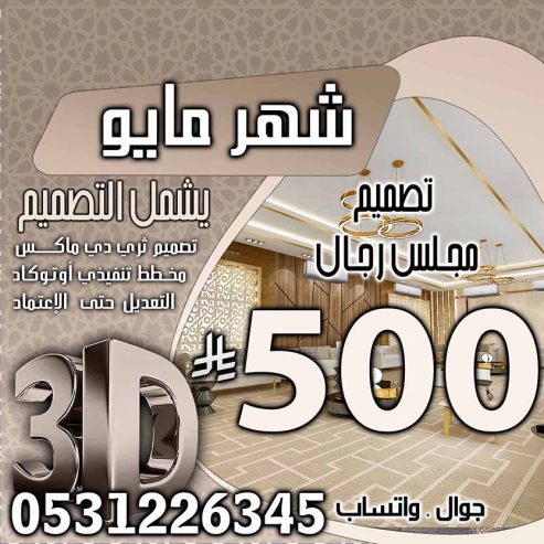تخفبض اسعار تصميم الديكور في السعودية فقط 500 ربال