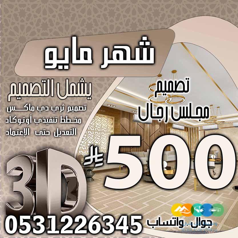 تخفبض اسعار تصميم الديكور في السعودية فقط 500 ربال
