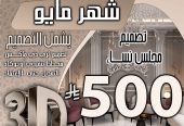 تخفبض اسعار تصميم الديكور في السعودية فقط 500 ربال