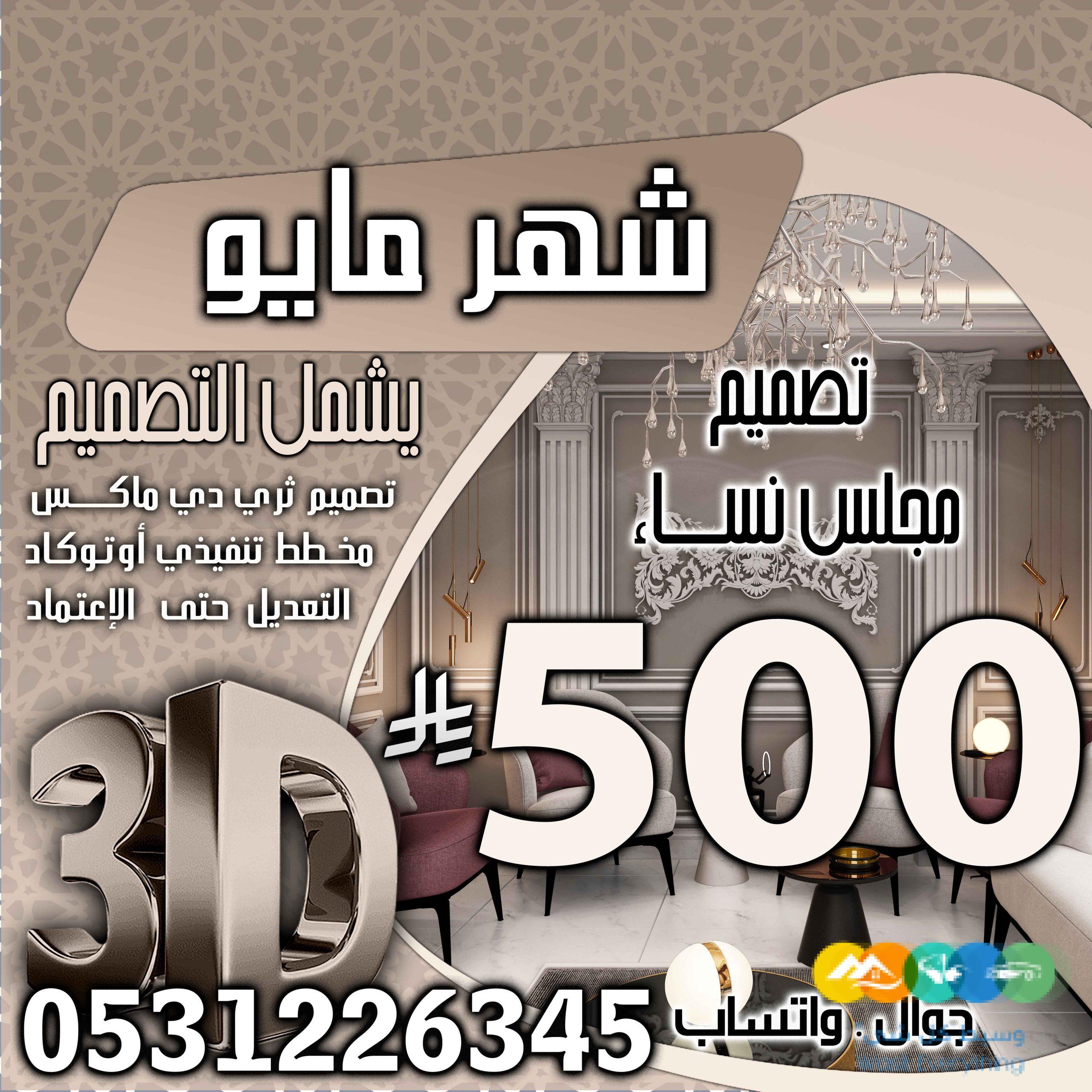 تخفبض اسعار تصميم الديكور في السعودية فقط 500 ربال