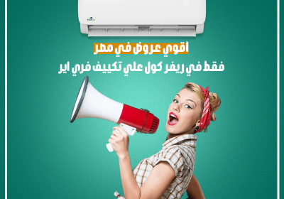 -عروض-في-مصر-علي-تكييف-فري-اير-ريفر-كول-1