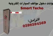 بوابات دخول وخروج السيارات