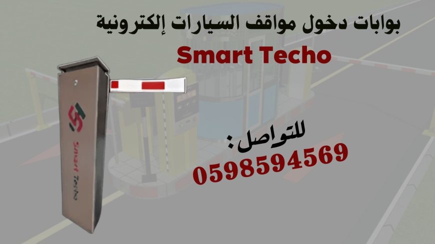 بوابات دخول وخروج السيارات