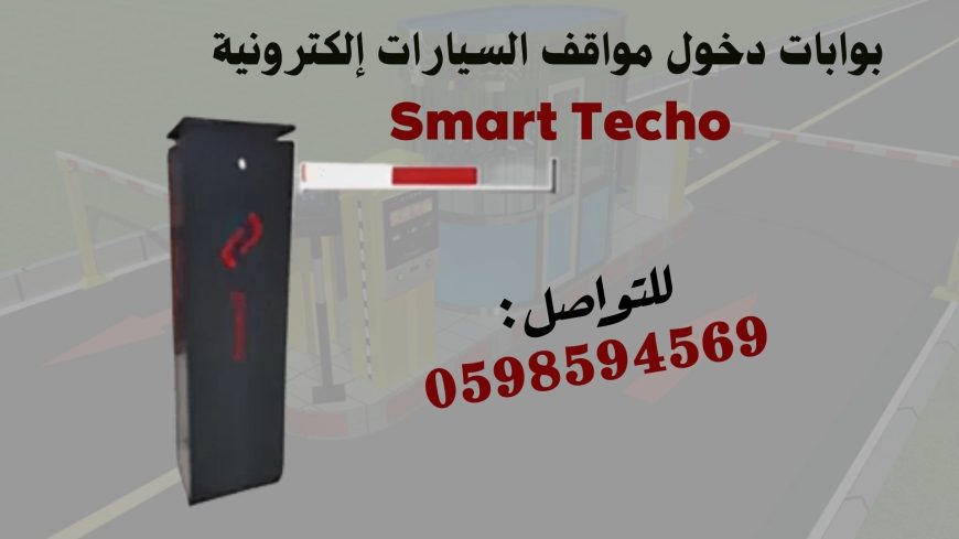 بوابات دخول وخروج السيارات