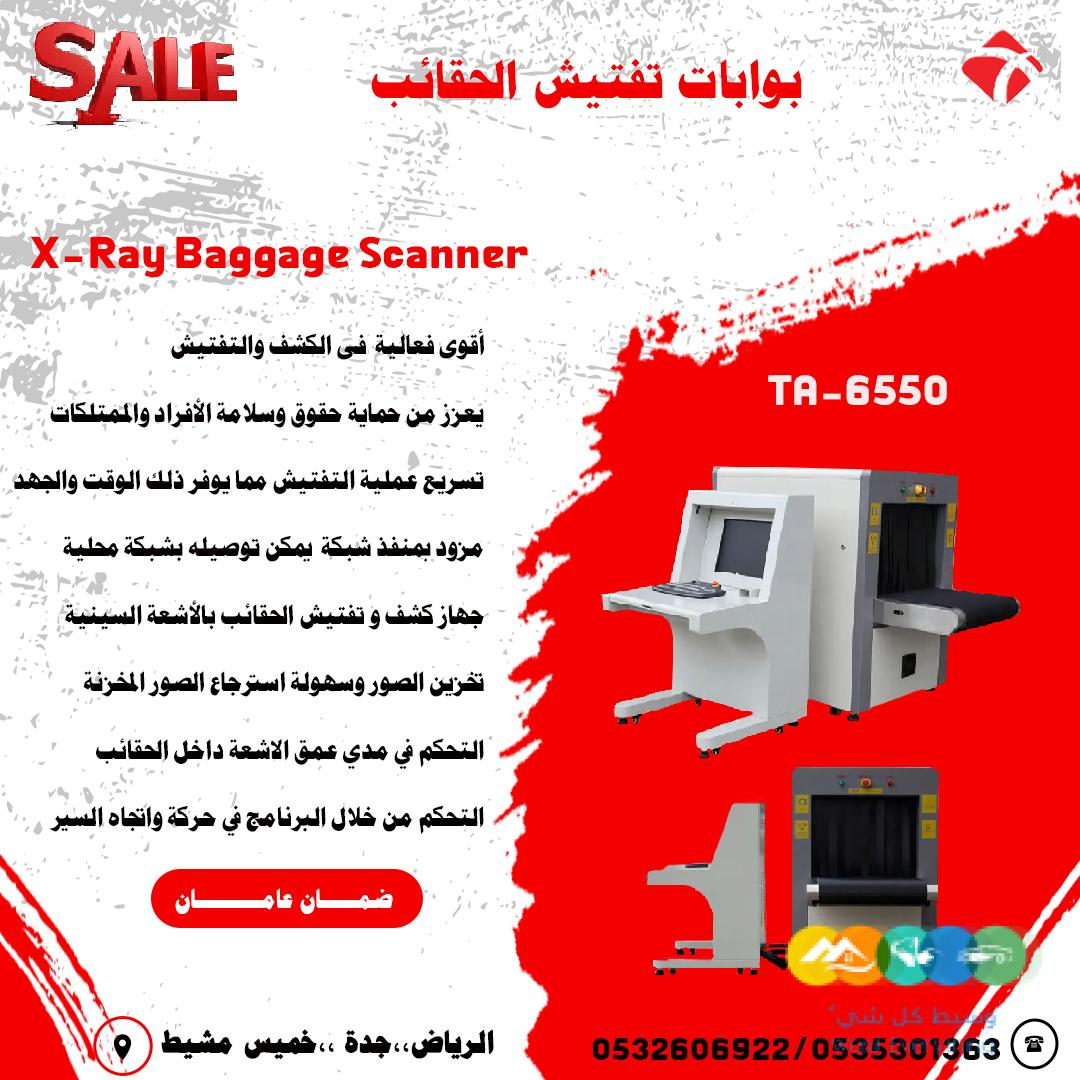 أجهزة تفتيش الحقائب والامتعة باشعة X-Ray