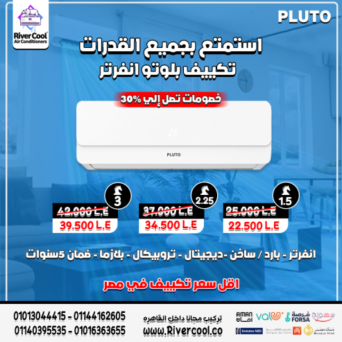  تكييف Pluto Inverter = أداء + اقتصاد  بارد وساخن لتناس