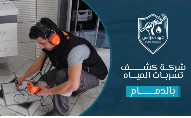 شركة كشف تسربات المياه بالدمام واصلاحها بالضمان