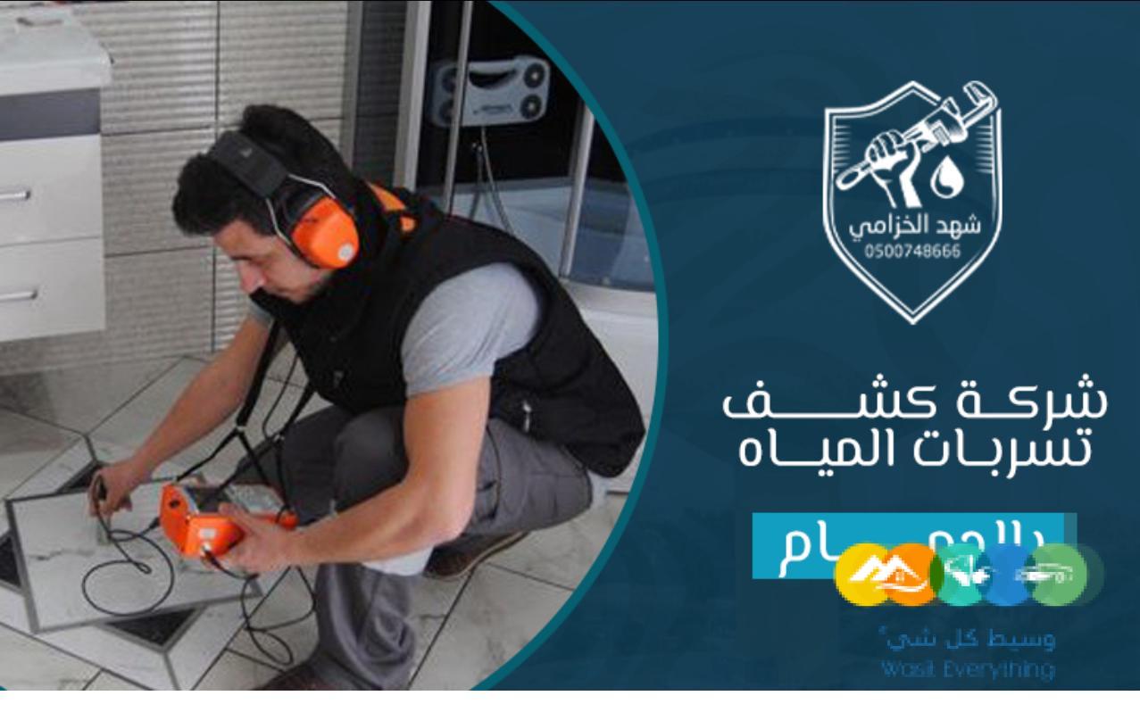 كشف تسربات المياه واصلاحها بالضمان شركة شهد الخزامي