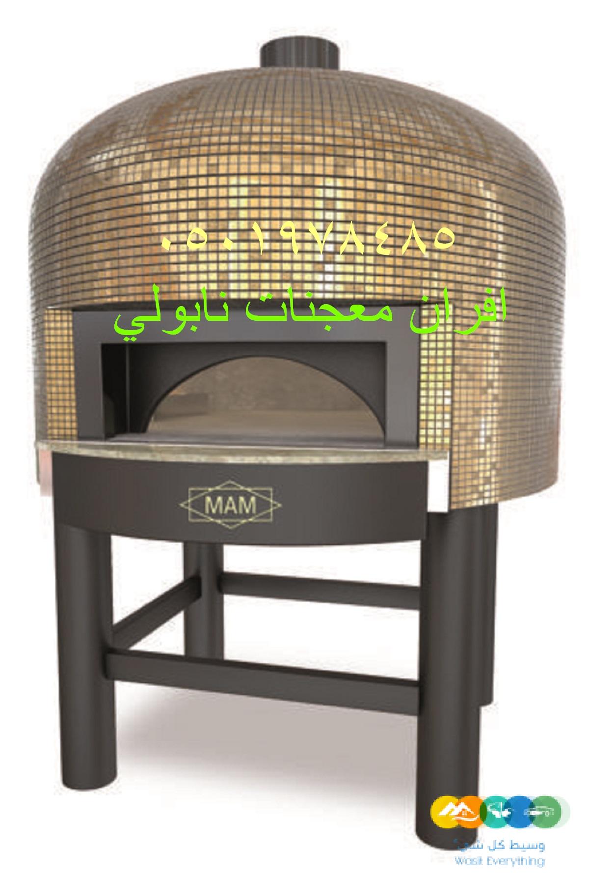 افران بيتزا ايطالي