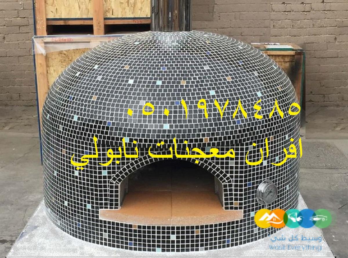 افران بيتزا ايطالي