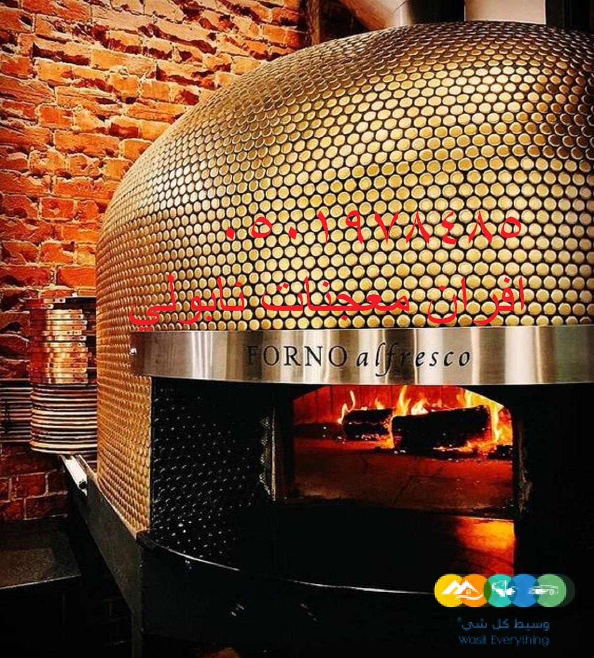 افران بيتزا ايطالي