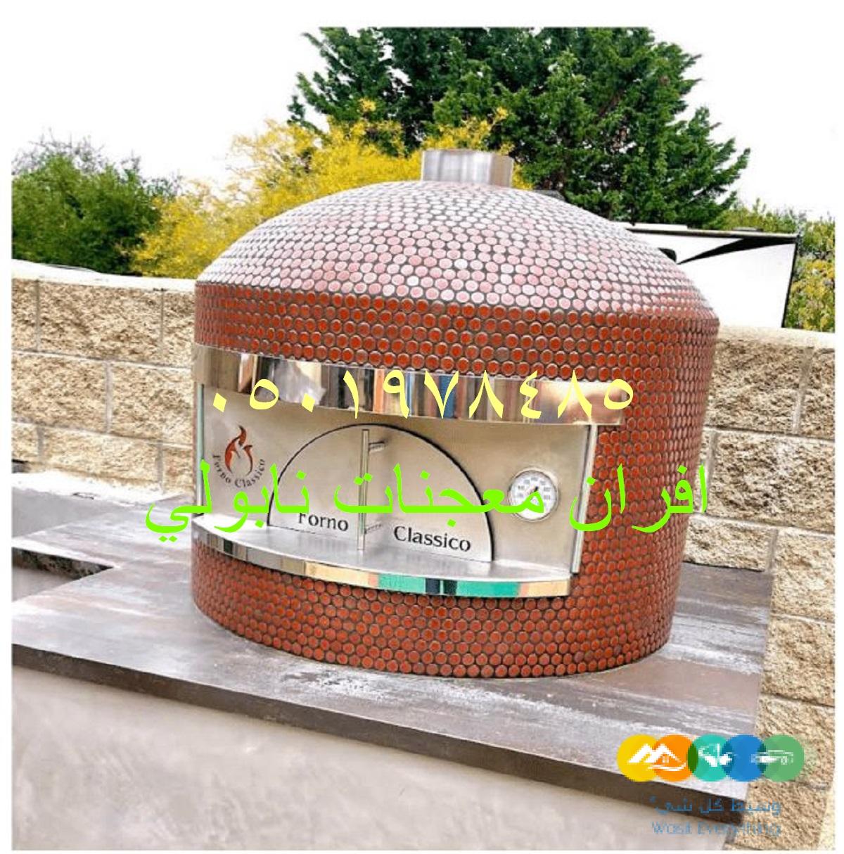 فرن بيتزا نابولي كبير