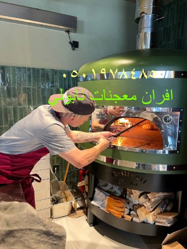 افران معجنات وبيتزا نابولي ايطالية
