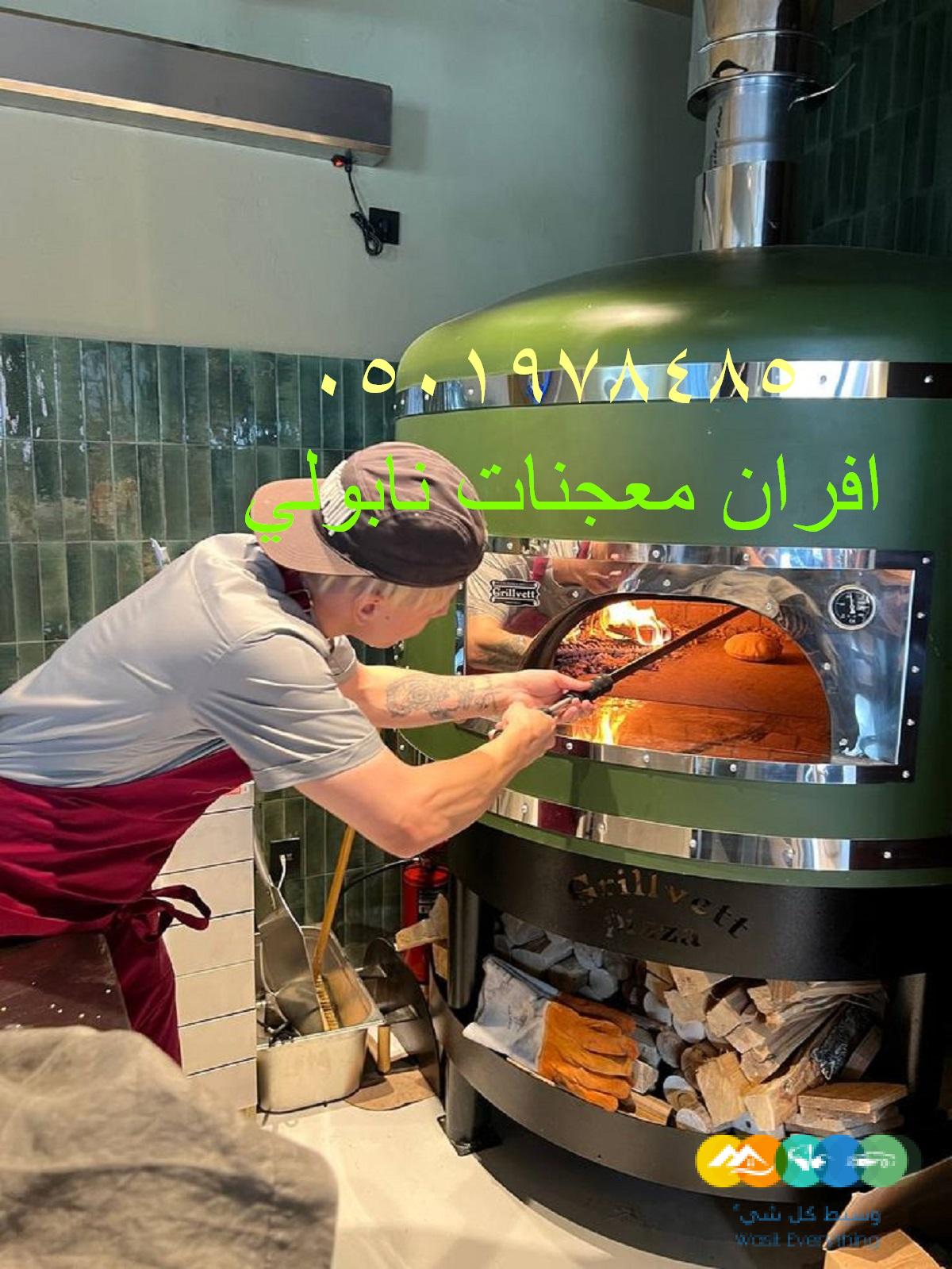 افران معجنات وبيتزا نابولي ايطالية