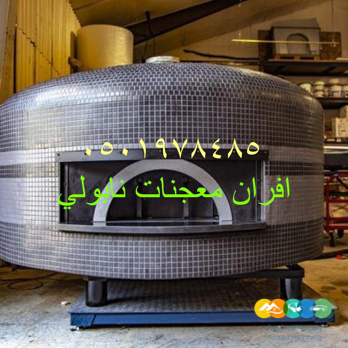 فرن بيتزا نابولي كبير