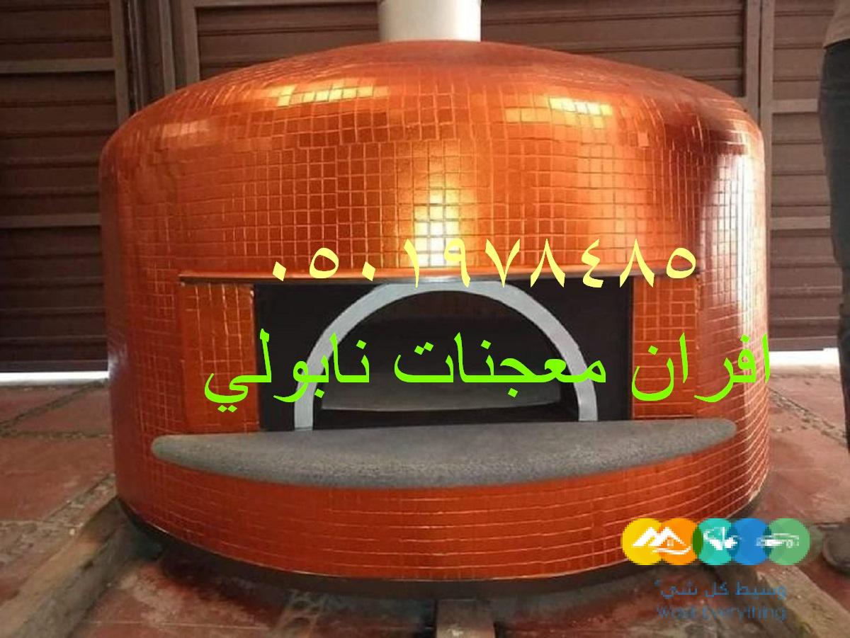فرن بيتزا نابولي كبير