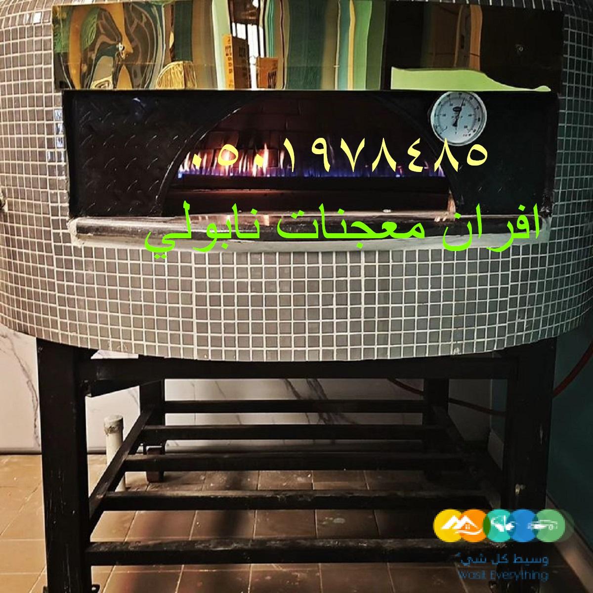 فرن بيتزا نابولي كبير