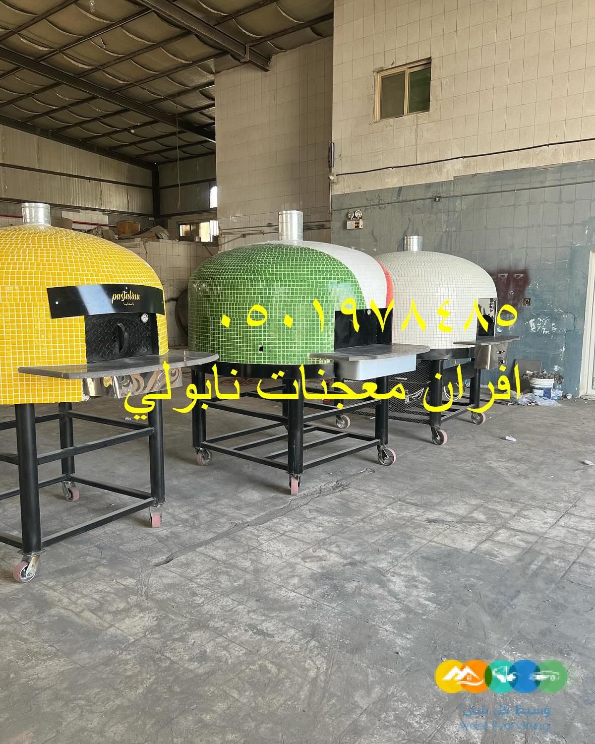 0501978485 افران معجنات نابولي