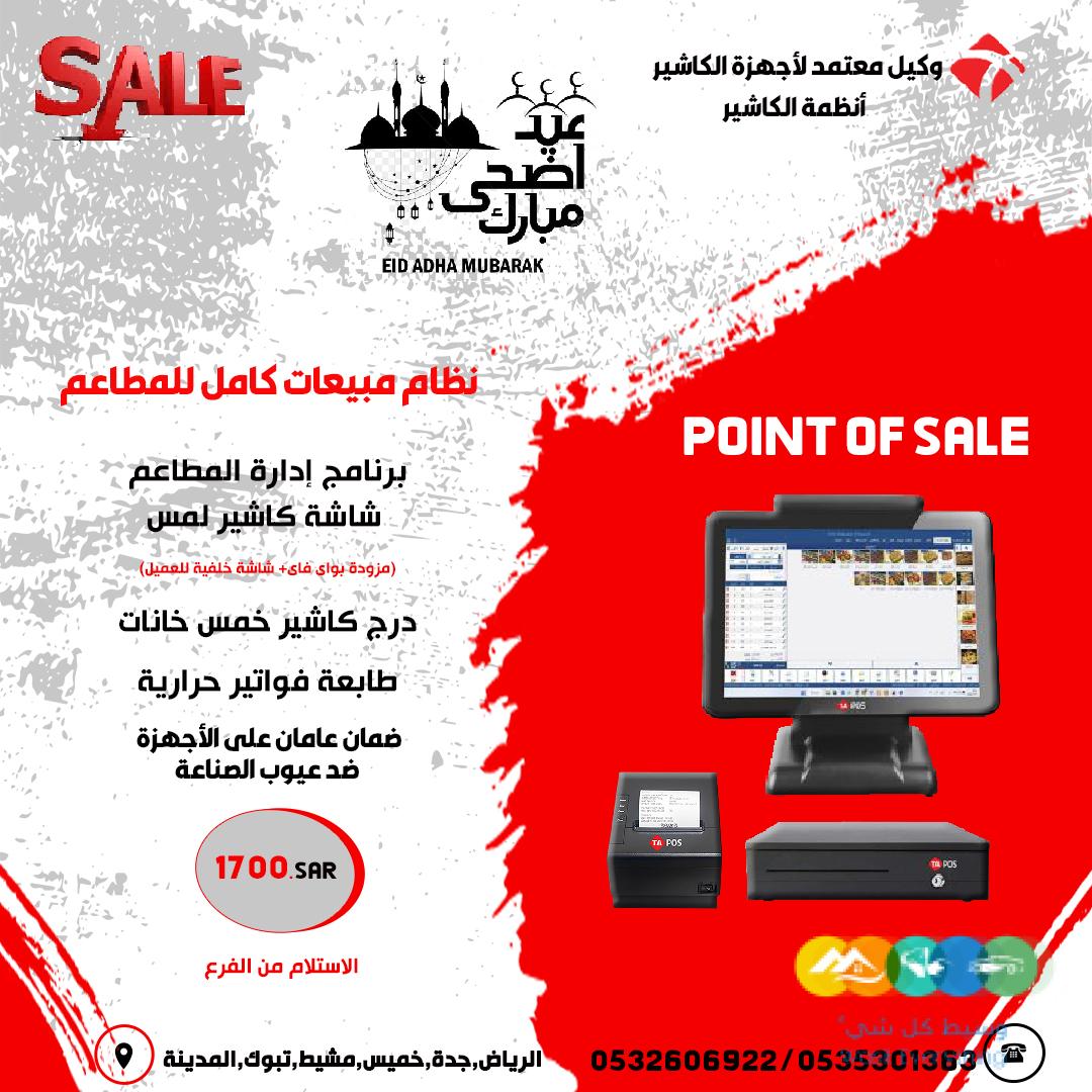 تخفيضات عيد الاضحى على انظمة مبيعات ادارة المطاعم