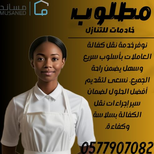 تبي تتنازل عن خادمتك نستقبل عاملات من جميع الجنسيات وبأ