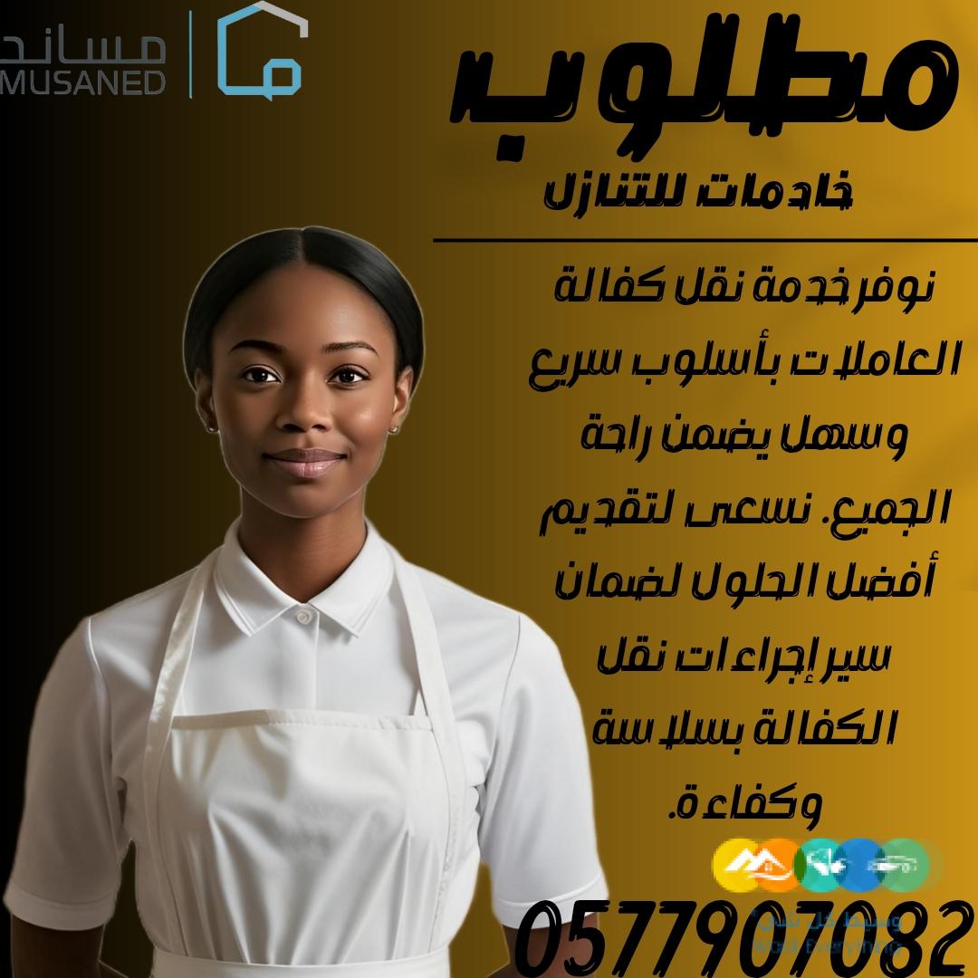 تبي تتنازل عن خادمتك نستقبل عاملات من جميع الجنسيات وبأ