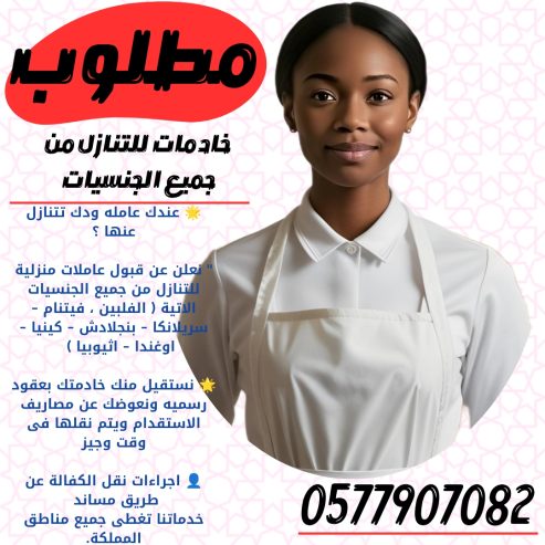 ودك تتنازل عن خادمتك نستقبل جميع الجنسيات لنقل كفالتهم