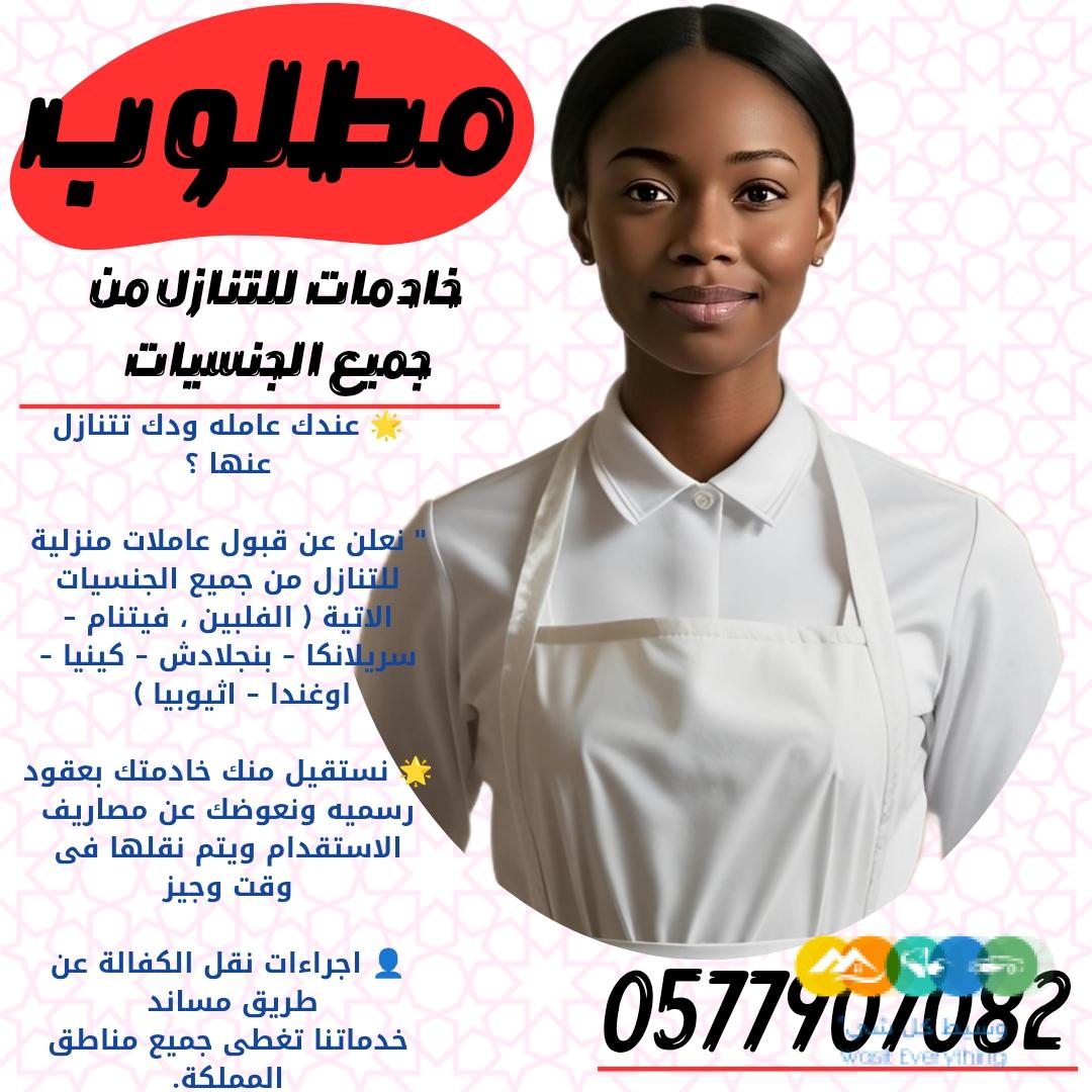 ودك تتنازل عن خادمتك نستقبل جميع الجنسيات لنقل كفالتهم