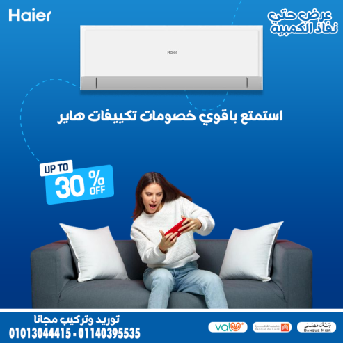 هاير.. تكييف موفر بذكاء! بتدور على تبريد مع توفير؟