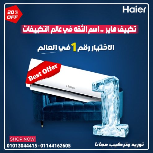 هاير بارد – التوفير في الكهرباء، مش في التبريد ⚡ كفاءة