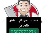 قصاب ماهر بالرياض __ 0َ507973276
