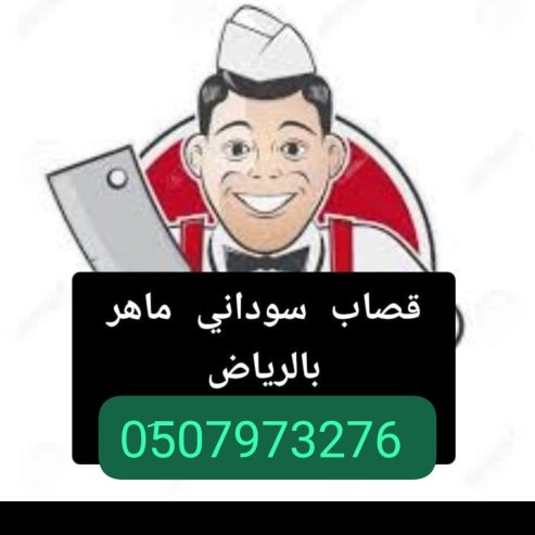 قصاب ماهر بالرياض __ 0َ507973276