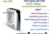 نظم دخول منشأتك بأحدث بوابات مرور الأفراد من خبير التقن