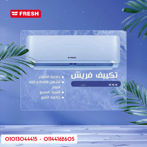 بيتك يستاهل تكييف بيفهمك فريش سمارت انفرتر بارد/ساخن