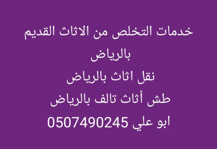 التخلص من الاثاث القديم بالرياض 0507490245