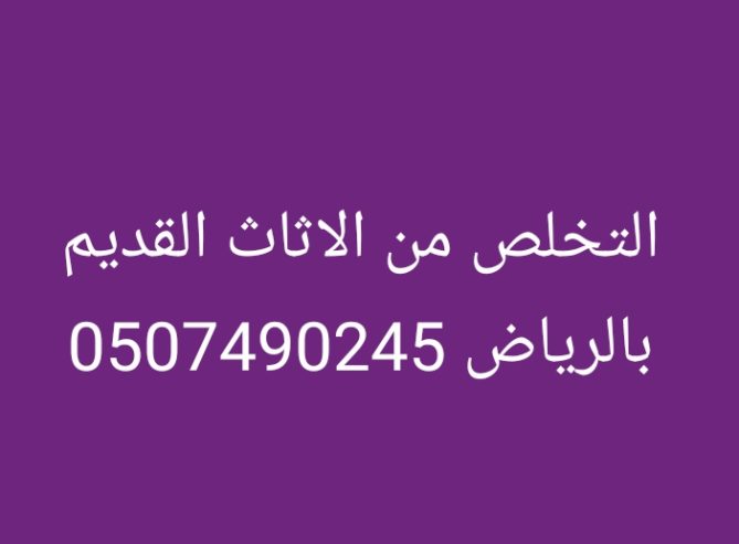 طش أثاث قديم تالف بالرياض 0507490245