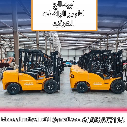 رافعة شوكيه للايجار رافعات شوكيه للايجار