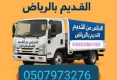 دينا نقل عفش بالرياض// 0َ533286100