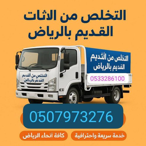 دينا نقل عفش بالرياض// 0َ533286100