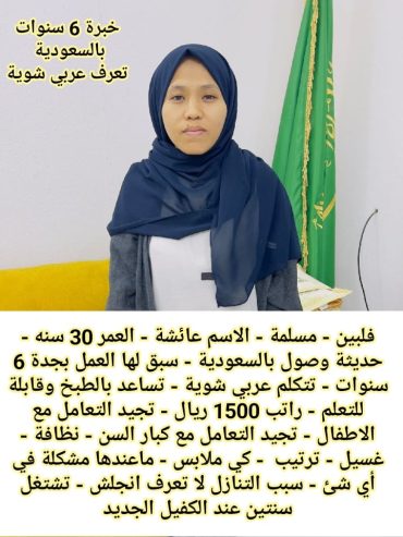 متوفر ومطلوب خادمات نقل كفالة من جميع الجنسيات