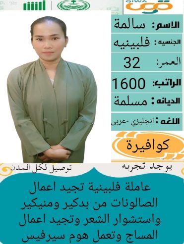 يوجد عاملات منزليه للتنازل من جميع الجنسيات مدربات عل