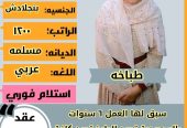 عاملات وخادمات منزليه للتنازل من جميع الجنسيات – الرياض