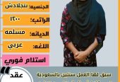 عاملات وخادمات منزليه للتنازل من جميع الجنسيات – الرياض